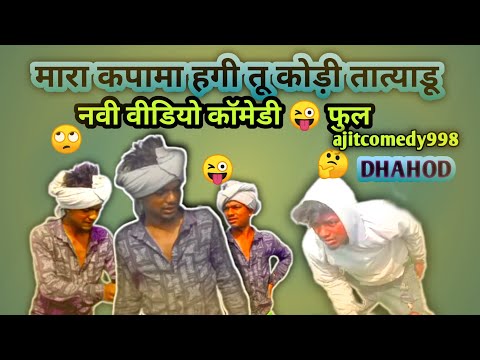 मारा कपामा हगी तू 😜 new comedy video dahod ki video full comedy😜 desi comedy😜 video