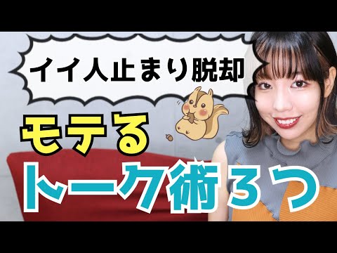 【いい人止まり脱却】女性をドキドキさせる会話テクニック３選