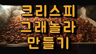 달콤하고 고소한 크리스피 그래놀라 만들기