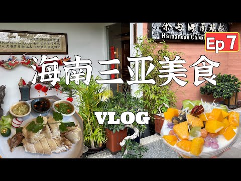 🇨🇳【海南三亚vlog EP 7】三亚博后村茶与海南鸡饭｜本地人最爱的美食｜石斛豆腐｜海南鸡饭｜黑胡椒焗石斑鱼｜海南清补凉｜本土小吃抱罗粉比螺蛳粉好吃Must eat in Sanya China