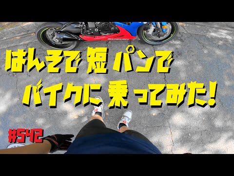 半袖短パンでバイクに乗るもんじゃないなw_542@GSX-R600(L6)モトブログ(MotoVlog)広島