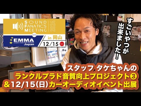 スタッフタケちゃんのTOYOTAランクルプラドの音質向上プロジェクト③＆12/15（日）岡山でカーオーディオイベント出展のお知らせ〜山口県のカーオーディオプロショップ・ダテワークス