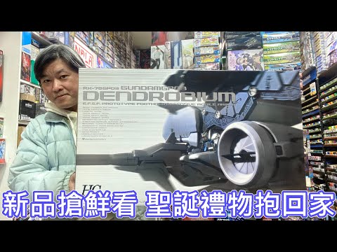 【新品入庫】2023年12月第四週新品到貨 feat 模型格納庫