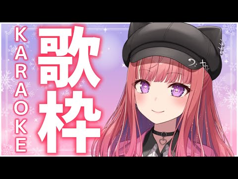 【歌枠/KARAOKE】おはよ～～！はじまったぞ12月！！🎶初見さん大歓迎✨歌うまVsinger🎤【春歌みこと/VTuber】