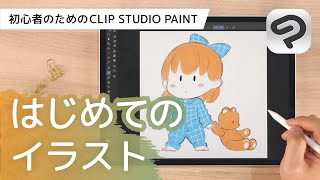 初心者向けキャラクターイラスト | はじめてのCLIP STUDIO PAINT