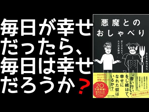 【衝撃作】やば過ぎてゾクっとした！悪魔とのおしゃべりを世界一わかりやすく要約