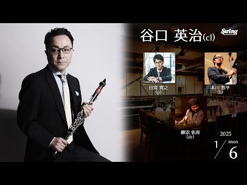 2025.1.6 mon.　2025年オープニング ハッピー･クラリネット　cl.谷口英治カルテット p.田窪寛之 b.本川悠平 dr.柳沼佑育