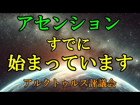 【アルクトゥルス評議会】あなたのアセンションは、只今、進行中です！【スターシード・ライトワーカーへ】