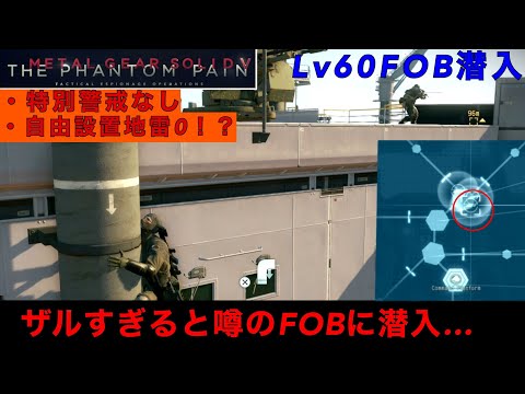 MGSV FOB訓練　【らくらく？】高レベルでも設置地雷が無いと簡単に潜入成功出来てしまうFOBがやばすぎた...