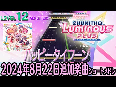 チュウニズムLUMINOUS PLUSショートメドレー(2024年8月22日追加楽曲＜「Re:ステージ！プリズムステップ」イベント＞)