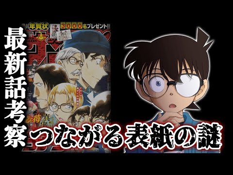 【名探偵コナン】最新1064話のつながる表紙は2022年映画に関係か？シリーズ完結まで残り〇話...最新話を徹底考察【ネタバレ注意】