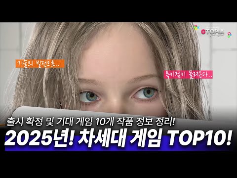 2025년! 차세대 게임이 몰려온다!! TOP 10!! 기술력이 발전할 수록 게이머들의 눈을 즐겁다!!!