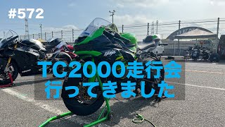 WITH ME走行会TC2000 行ってきました / motovlog #572【モトブログ】