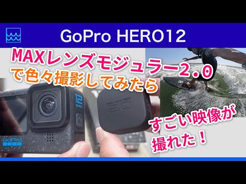 GoPro HERO12にMAXレンズモジュラー2.0を装着して色々撮影してみた｜サーフィンの自撮りがパワーアップ！