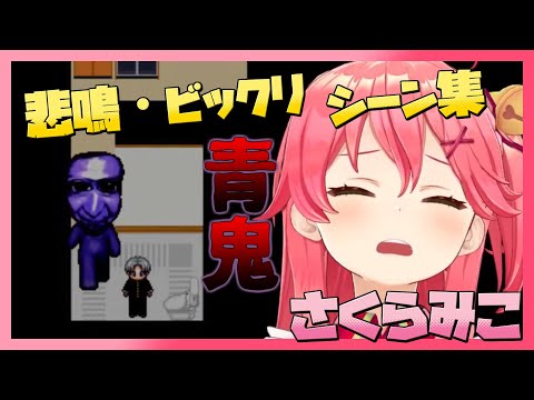 【青鬼】みこちの悲鳴・ビックリシーン集【さくらみこ/ホロライブ切り抜き】