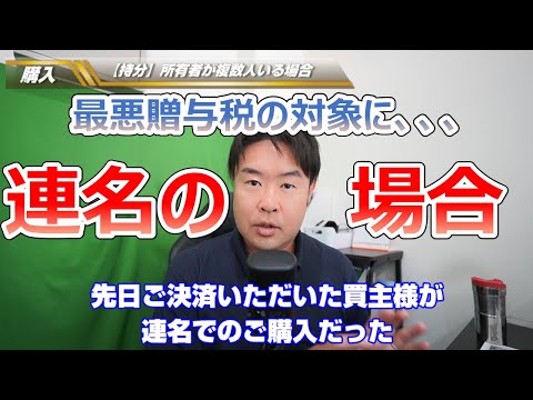 【連名の場合はご注意を　不動産購入】最悪贈与税の対象にも、、、　不動産のことならプロフィット