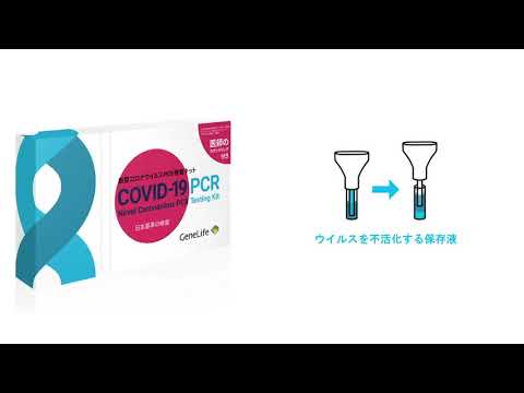 無症状でも受けられる、日本基準で検査する新型コロナウイルスPCR検査キット / ジーンライフ公式