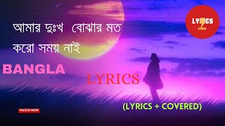 আমার দুঃখ  বোঝার মত  করো সময় নাই || Amar Dokko Bojer Moto Karo Somoy Nai || Bangla Lyrics Song