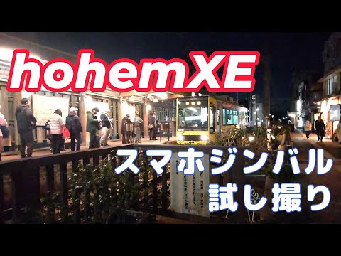 hohemXE｜街歩きしながら試し撮り、ちょっと意外な結果に！？