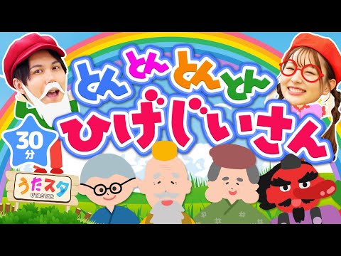 【30分】とんとんとんとんひげじいさん♪｜手遊び｜童謡｜赤ちゃん喜ぶ｜振り付き｜ダンス｜キッズ｜うたスタクラップクラップ｜