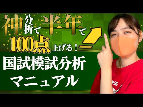 神分析で半年で100点上げる！国試模試分析マニュアル