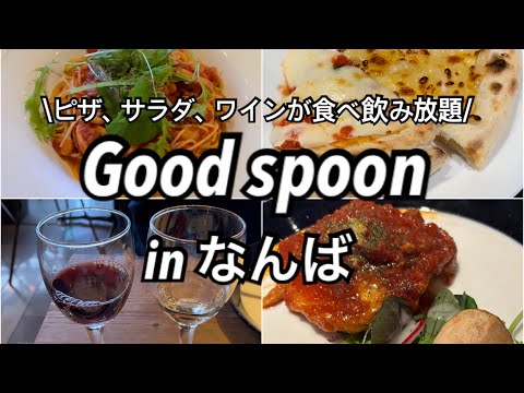 【なんば】お腹爆発ランチ！イタリアンのお店「Good spoon」が最高すぎました♪