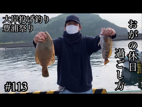 おがの休日過ごし方#113大岸投げ釣り豊浦祭り