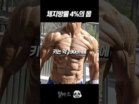 살을 빼서 체지방률 4%로 만들었을 때 몸의 변화