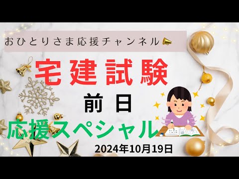 #宅地建物取引士資格試験❗️前日応援スペシャル📣‼️ 2024年10月19日#おひとりさま応援チャンネル #おひとりさま #宅建合格💮祈ってます