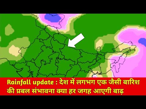 Rainfall update : देश में लगभग एक जैसी बारिश की प्रबल संभावना क्या हर जगह आएगी बाढ़