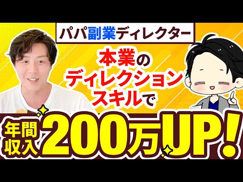 【年間収入200万UP】本業スキルを活用したら子持ち副業でもLINEディレクターとして無双！