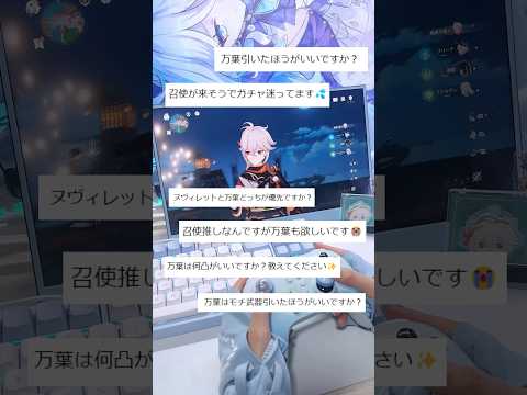 【質問】Ver4.5後半ガチャどうする？#原神ショート #原神 #楓原万葉