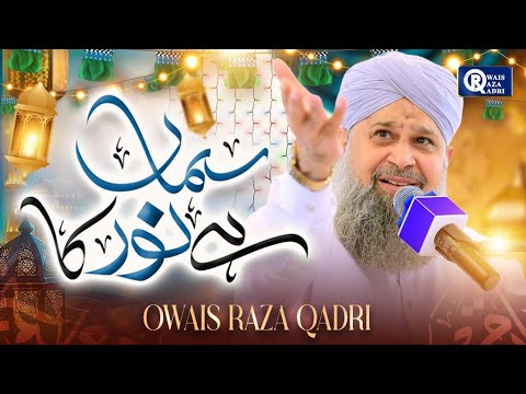 Owais Raza Qadri | Samaa Hai Noor Ka Nikla Chand Hai | Rabi Ul Awwal Special | Official Video