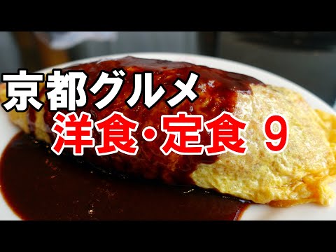 【京都グルメ】洋食・定食９　グリル小宝