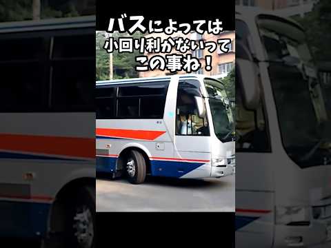 バスによっは小回り利かないってこの事なのね？　#大型バス　#大型観光バス　#バス運転手　#小回り　#shorts