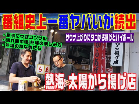 【熱海とから揚げとハイボール】ヤバい話と熱海のかっこいい男たち