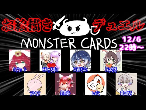 【12月6日】デュエル開始の宣言をしろォ！！【MONSTER CARDS】