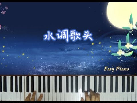 水调歌头~郑云龙(赘婿电视剧片尾曲)☆简易钢琴🌝 Thinking of You~ Easy Piano