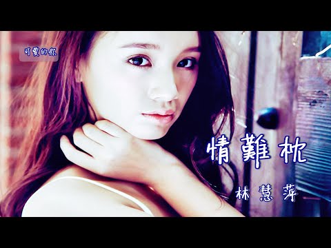 【華語歌曲】🍀🎼情難枕 - 林慧萍