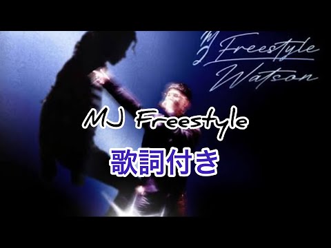 Watson - MJ Freestyle 歌詞付き