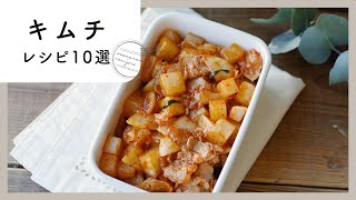 【キムチレシピ10選】食欲そそる旨辛味！味付け簡単のお手軽レシピ♪