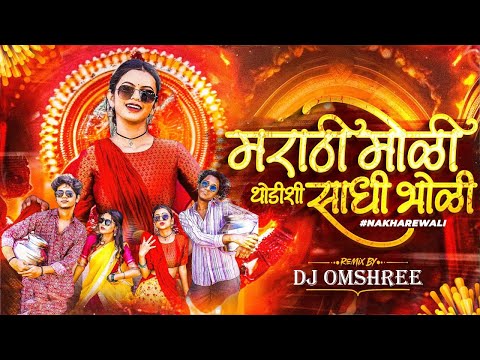 Nakhrewali Dj Song | Remix | Marathi Dj Song | नखरेवाली | #nakhrewali | Prashant Nakti | Dj Omshree