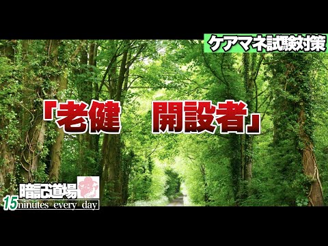 暗記道場123【老健　開設者】ケアマネ受験対策