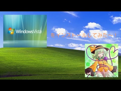 Windows Vista入れてみた！！