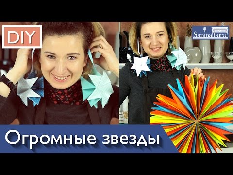 DIY новогодний декор. Огромные новогодние звезды. Декор комнаты на новый год своими руками