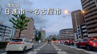 [車載動画 ドライブ] 愛知県日進市から名古屋市守山区へ