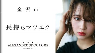 金沢でマツエクは長持ちと評判のカラーズジャパン