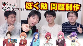 『ぼくたちは勉強ができない！』問題監修の舞台裏をちょっとだけ公開！！