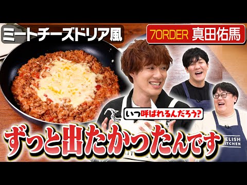 #215【7ORDER再び】真田佑馬、念願叶って出演するも立ち位置が…【おもしろの方？】｜お料理向上委員会