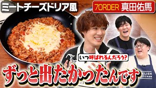 #215【7ORDER再び】真田佑馬、念願叶って出演するも立ち位置が…【おもしろの方？】｜お料理向上委員会